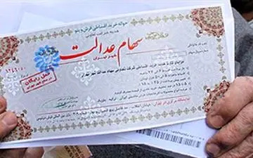  هشدار به مشمولین سهام عدالت