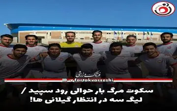 سکوت مرگ بار حوالی رود سپید / لیگ سه در انتظار گیلانی ها!