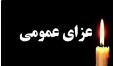 اعلام عزای عمومی سه شنبه ۷ مرداد ۱۴۰۴ در کردستان