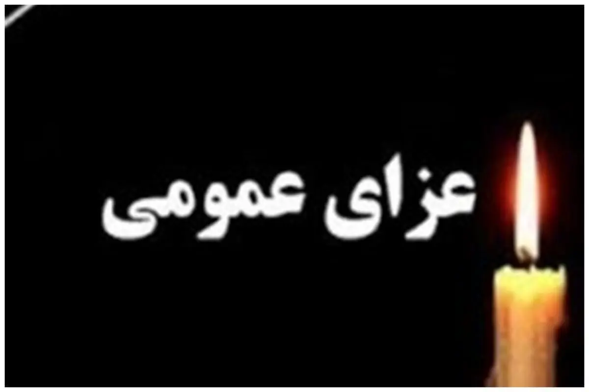 اعلام عزای عمومی سه شنبه ۷ مرداد ۱۴۰۴ در کردستان