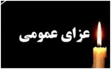 اعلام عزای عمومی سه شنبه ۷ مرداد ۱۴۰۴ در کردستان