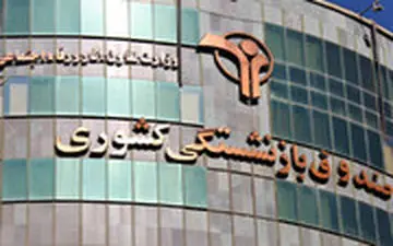 روایتی از حقوق‌های نجومی مدیران در صندوق بازنشستگی کشوری