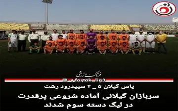 سربازان گیلانی آماده شروعی پرقدرت در لیگ دسته سوم شدند