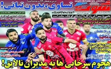 روزنامه های ورزشی سه شنبه 23 دی ماه 99