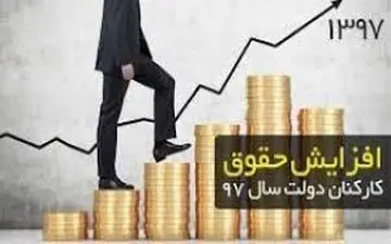 زمان افزایش پلکانی حقوق کارمندان اعلام شد