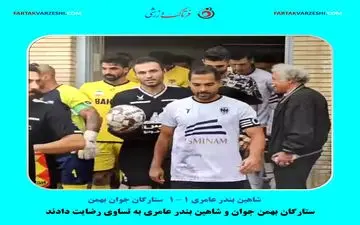ستارگان جوان بهمن و شاهین بندر عامری به تساوی رضایت دادند