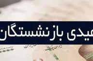 زمان واریز عیدی بازنشستگان ۱۴۰۵ مشخص شد؛ رقم پرداختی چقدر است