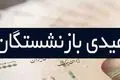 زمان واریز عیدی بازنشستگان ۱۴۰۵ مشخص شد؛ رقم پرداختی چقدر است