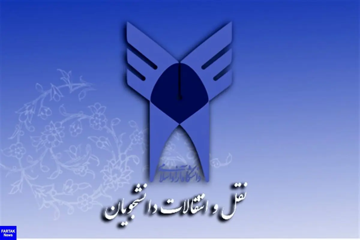  ثبت نام نقل و انتقال دانشجویان دانشگاه آزاد اسلامی تمدید شد