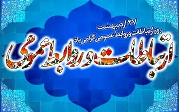 ‍ 

روابط عمومی پل میان مردم و دستگاه‌ها است



 