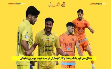 جدال مس شهر بابک و نفت و گاز گچساران در سایه غیبت سرمربی جنجالی 