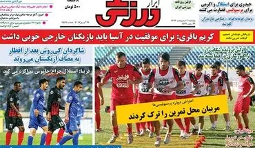 روزنامه های ورزشی پنجشنبه ۷ اردیبهشت ۹۶ 
