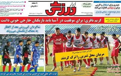  روزنامه های ورزشی پنجشنبه ۷ اردیبهشت ۹۶ 