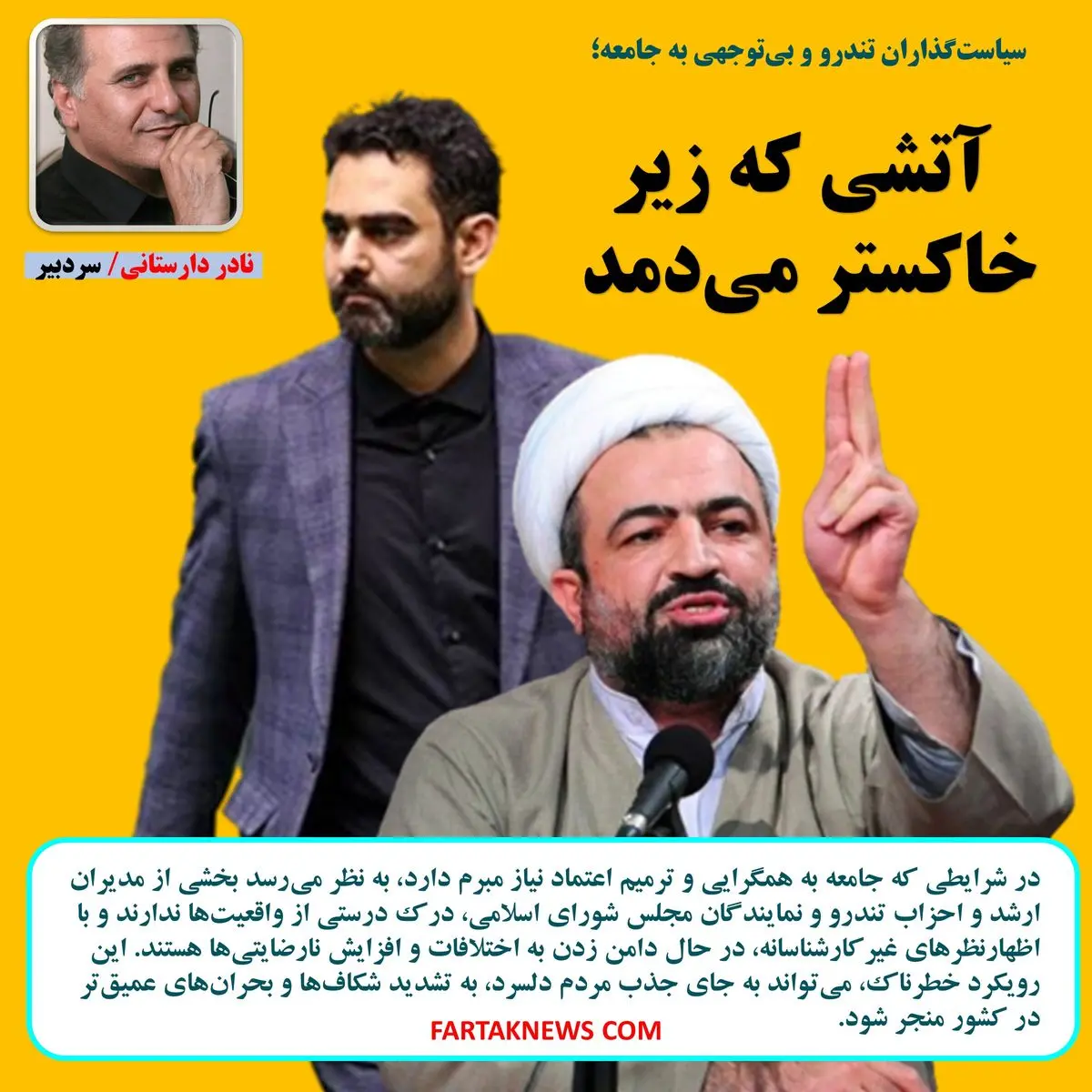 سیاستگذاران تندرو و بیتوجهی به نیازهای جامعه؛ آتشی که زیر خاکستر میدمد