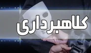کلاهبرداری 4 میلیاردی توسط پزشک قلابی در شاهین‌شهر