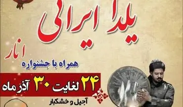 برپایی نخستین جشنواره زمستانه وچهارمین نمایشگاه یلدا در کرمانشاه 