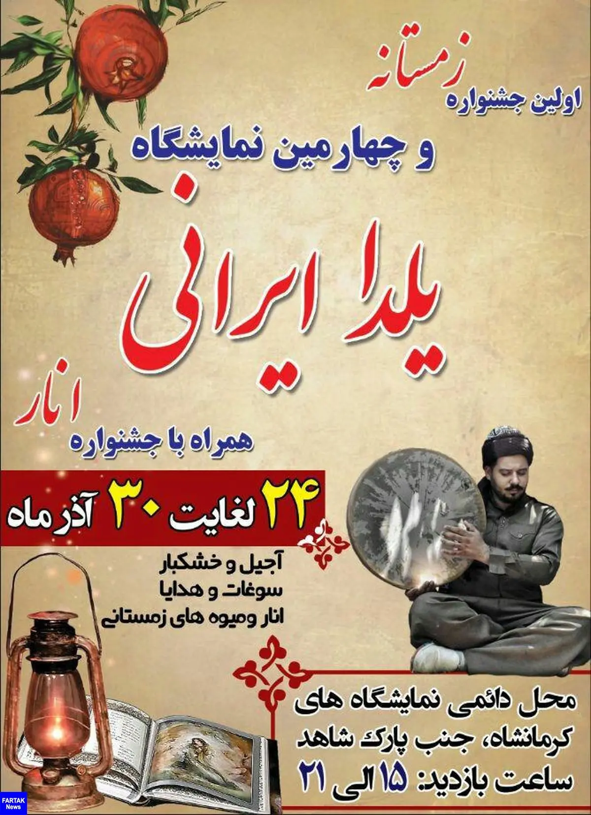 برپایی نخستین جشنواره زمستانه وچهارمین نمایشگاه یلدا در کرمانشاه 