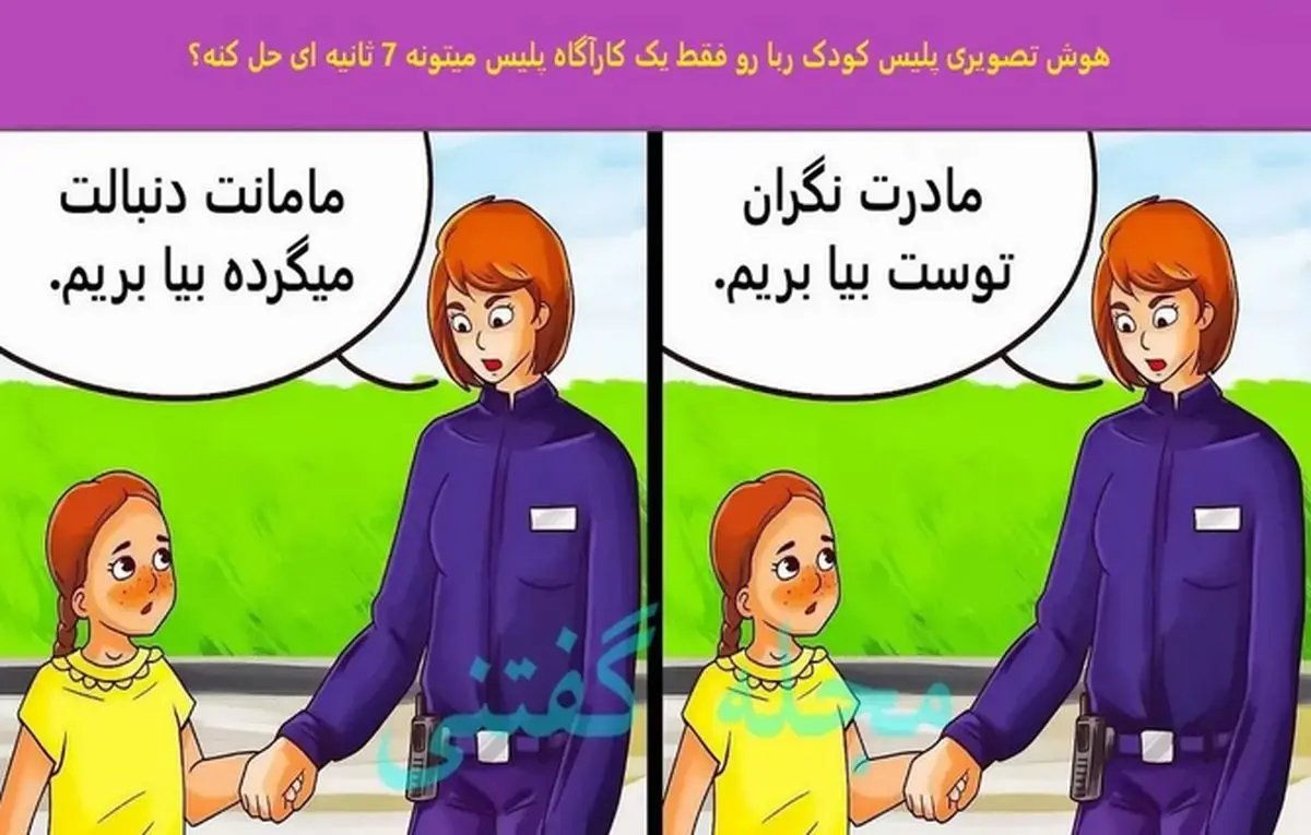  تست هوش | کودک ربا رو توی 7 ثانیه شناسایی کن!