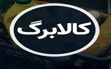 کالابرگ آذر شارژ شد؛ افزایش اعتبار برای دهک‌های کم‌درآمد