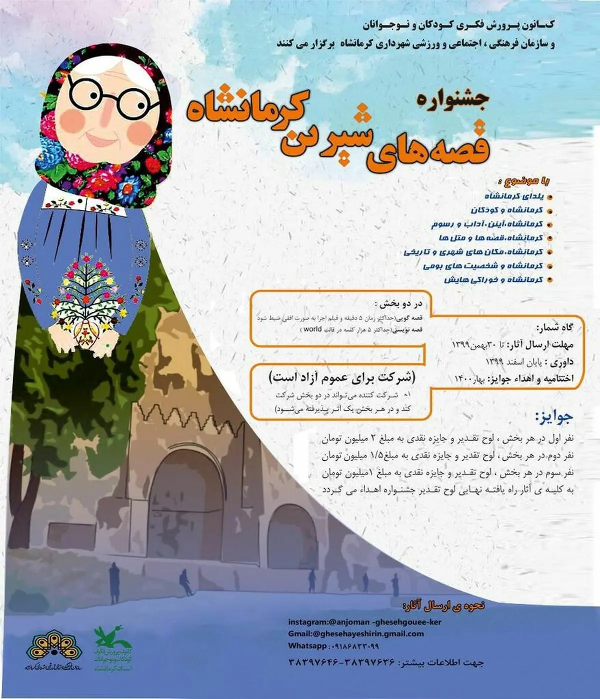 فراخوان جشنواره قصه‌های شیرین کرمانشاه منتشر شد
