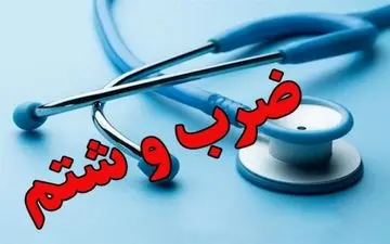  حمله به رزیدنت جوان در روز پزشک/ تکرار زنجیره خشونت علیه کادر درمان 