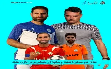 تقابل دو مدعی؛ بعثت و سایپا در حساس‌ترین بازی هفته

