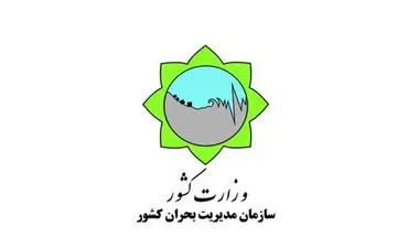 ابلاغ دستورالعمل پیشگیری از خطرات سیلاب برای سازه‌ها