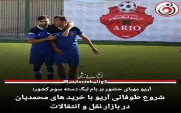 لیگ سه|آریو مهیای حضور بر بام لیگ دسته سوم کشور