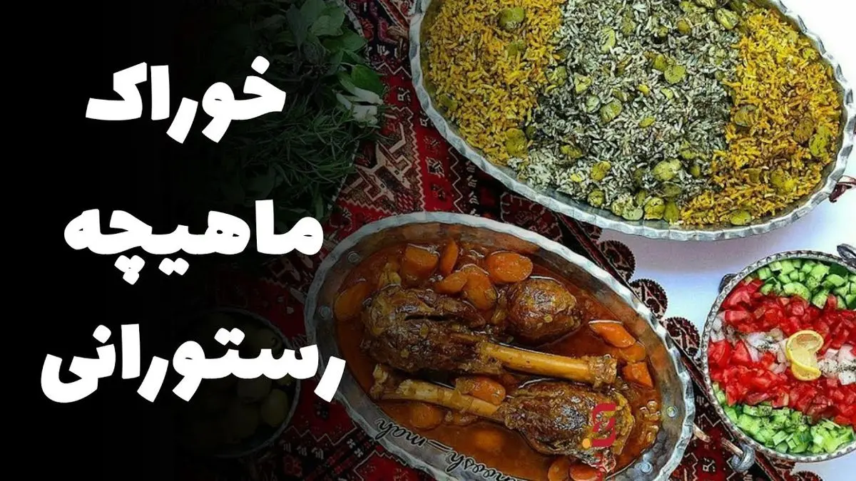 آموزش تهیه خوراک ماهیچه – دستور پخت سنتی با گوشت نرم و ادویه‌های معطر