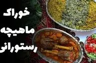 آموزش تهیه خوراک ماهیچه – دستور پخت سنتی با گوشت نرم و ادویه‌های معطر