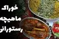 آموزش تهیه خوراک ماهیچه – دستور پخت سنتی با گوشت نرم و ادویه‌های معطر