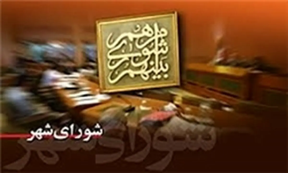 تعداد اعضای اصلی شوراهای اسلامی شهر در سراسر کشور منتشر شد