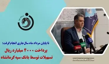  پرداخت ۴۰۰۰ میلیارد ریال تسهیلات توسط بانک سپه کرمانشاه 