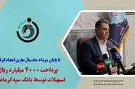  پرداخت ۴۰۰۰ میلیارد ریال تسهیلات توسط بانک سپه کرمانشاه 