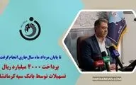  پرداخت ۴۰۰۰ میلیارد ریال تسهیلات توسط بانک سپه کرمانشاه 