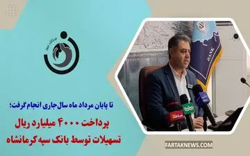  پرداخت ۴۰۰۰ میلیارد ریال تسهیلات توسط بانک سپه کرمانشاه 