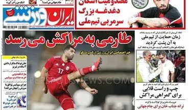 روزنامه های ورزشی یکشنبه ۲۰ خرداد ۹۷