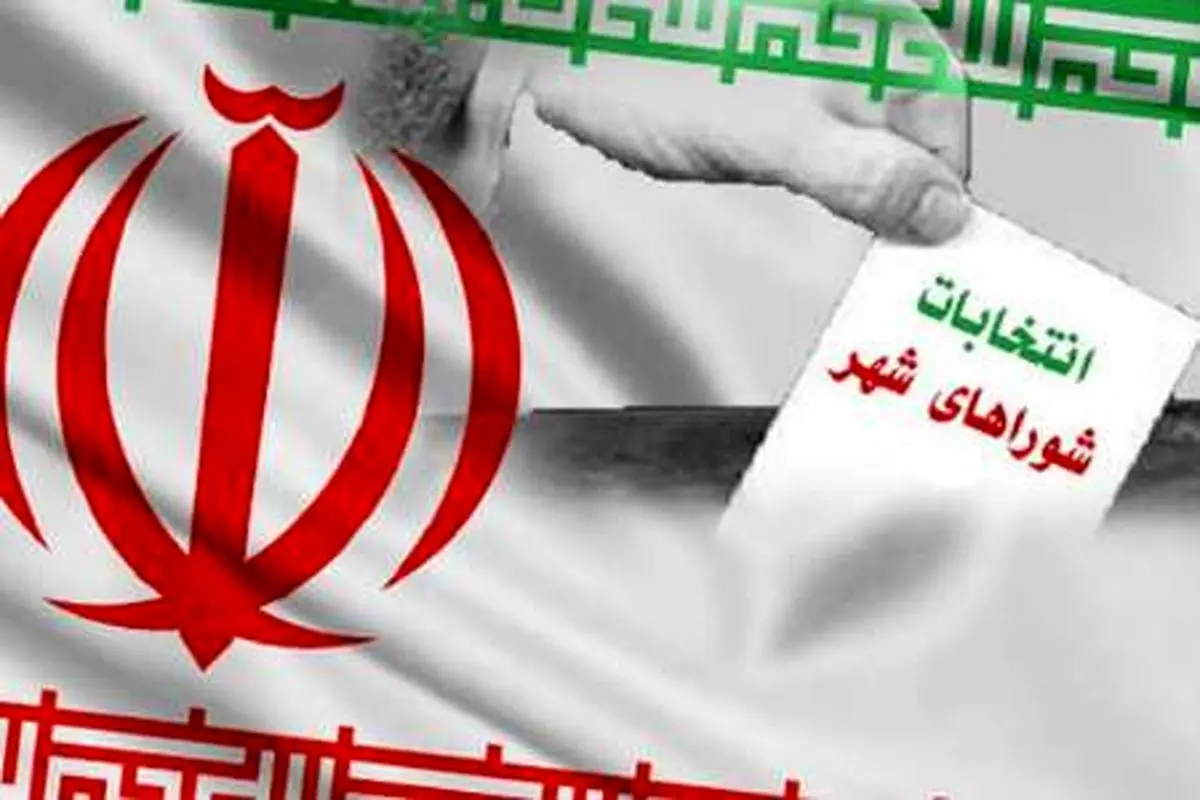 ثبت نام از داوطلبان انتخابات شوراهای اسلامی شهر و روستا آغاز شد
