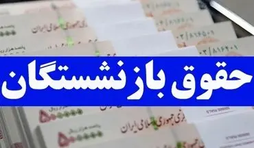 خبر فوری برای بازنشستگان ‌| تا چند ساعت دیگر 5 میلیون واریزی برای این بازنشستگان