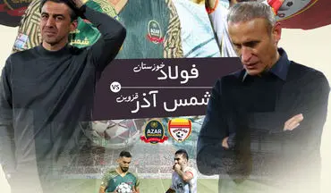 فولاد  - شمس آذر؛ بازی بدون استرس انتقامی برای شمس آذر در اهواز 