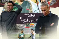 فولاد  - شمس آذر؛ بازی بدون استرس انتقامی برای شمس آذر در اهواز 