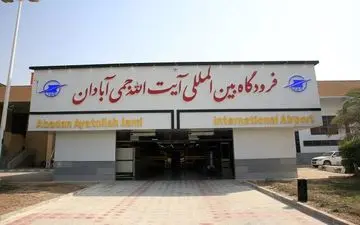 مدیر فرودگاه آبادان خبر داد:
برقراری پرواز آبادان-کیش