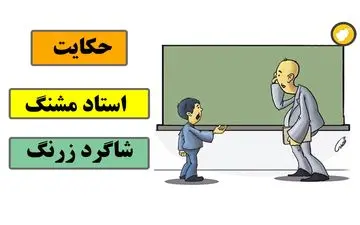 حکایت | شاگرد زرنگ و استاد خنگ: داستانی طنز و آموزنده که نباید از دست داد!