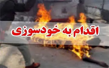ماجرای یک خودسوزی در کرمانشاه
