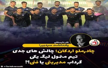 چادرملو اردکان؛ چالش‌های جدی تیم متمول لیگ یکی/ گرداب مدیریتی یا فنی؟!