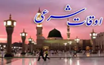 اوقات شرعی 20اسفندماه کرمان