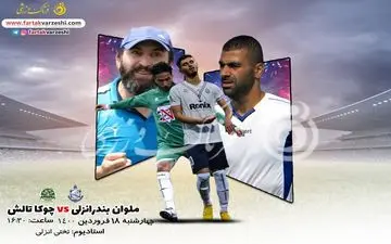 نخستین دربی قرن لیگ دسته یک