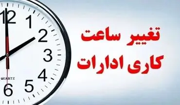 فوری / تغییر ساعت کاری ادارات و بانک‌ها از اول دی ۱۴۰۴ قطعی شد