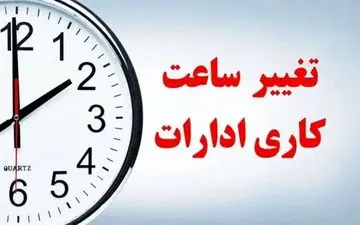 فوری / تغییر ساعت کاری ادارات و بانک‌ها از اول دی ۱۴۰۴ قطعی شد