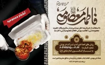 پویش معصومیه باهدف اطعام نیازمندان در سالروز وفات حضرت معصومه (س) برگزار می شود